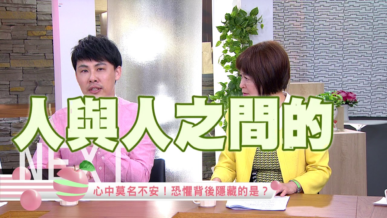 你在害怕什麼? 恐懼症也是種病?｜健康有方20180326｜三立台灣台CH29｜