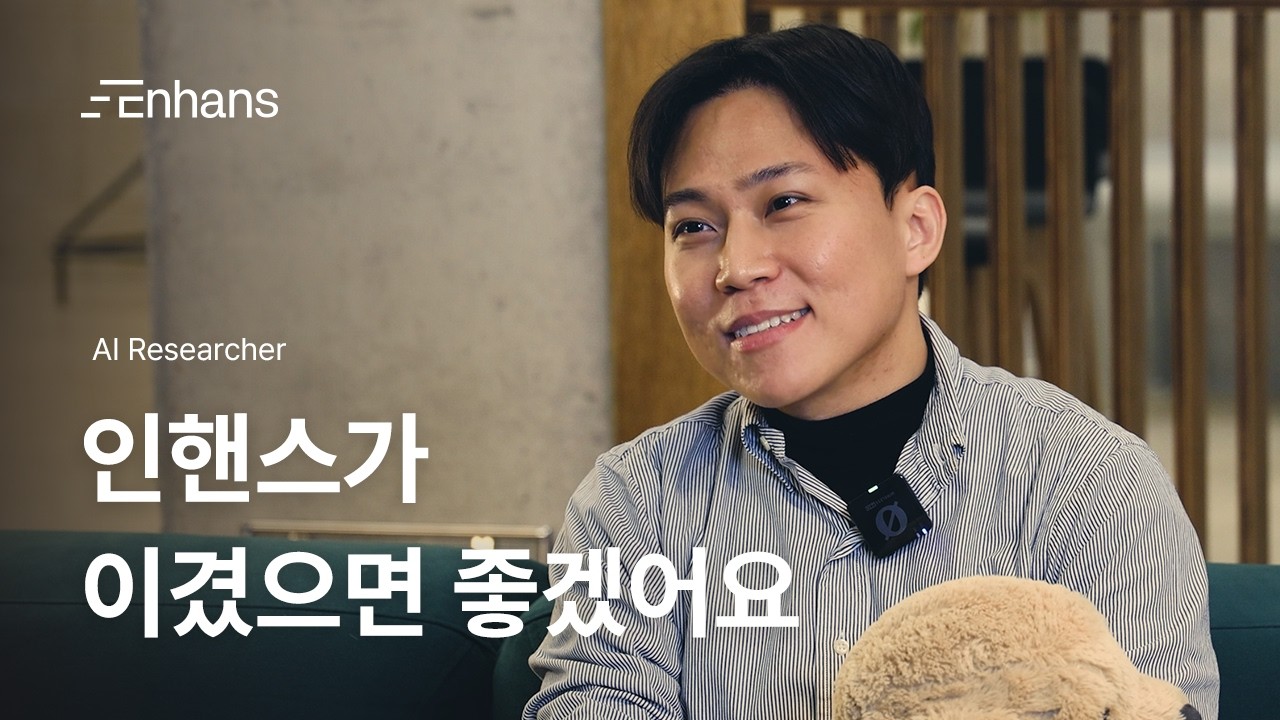 엎치락뒤치락하는 AI 싸움에서 정면 승부를 피하지 않는 이유 | Enhans People
