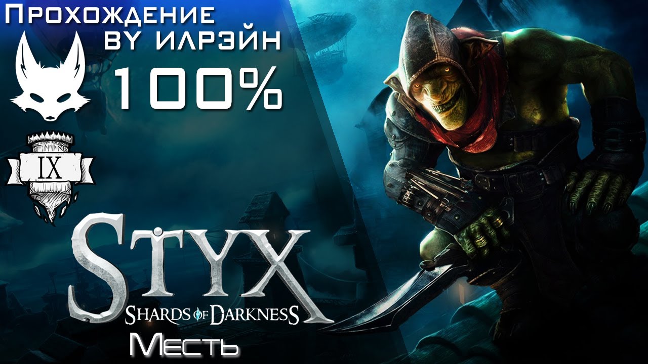 «Styx: Shards of Darkness» - Миссия 9: Месть