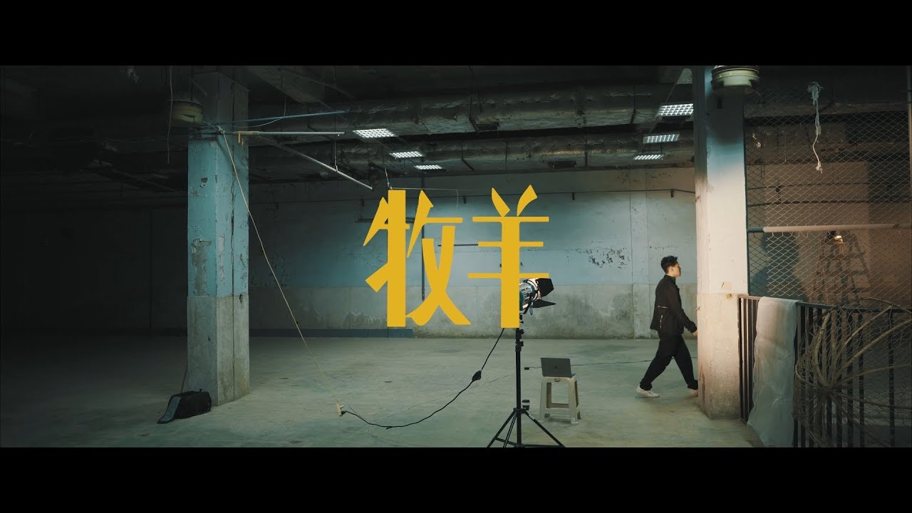 吳獻Osean - ‘牧羊’