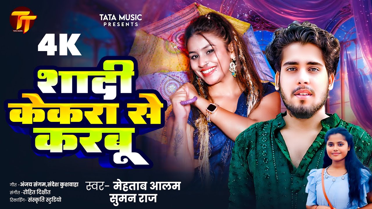 शादी केकरा से करबू | #Mehtab Alam | Shadi Kekra Se Karbu | #Suman Raj | Bhojpuri New Song 2025