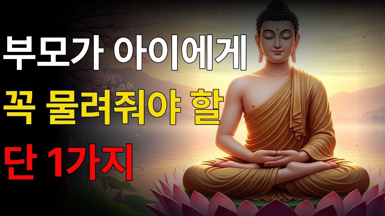 부처님말씀 /  왜 같은 환경에서 자란 아이는 달라질까?