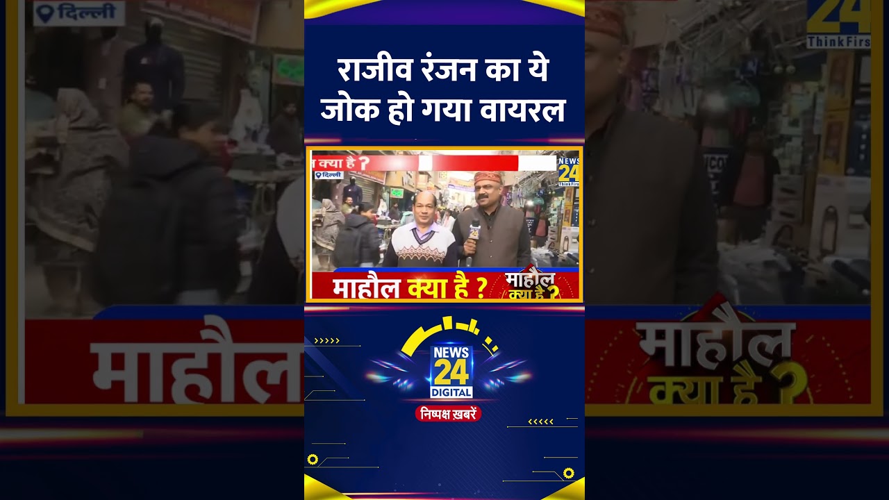 Mahaul Kya Hai:  Rajeev Ranjan ने शखस को सुनाया ये जोक, हो गया वायरल