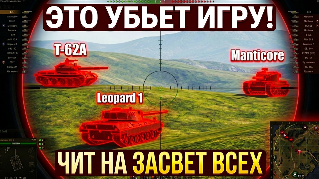 ЭТОТ ЧИТ БЫСТРО УНИЧТОЖИТ WOT! ЧИТ НА ЗАСВЕТ ВСЕХ!