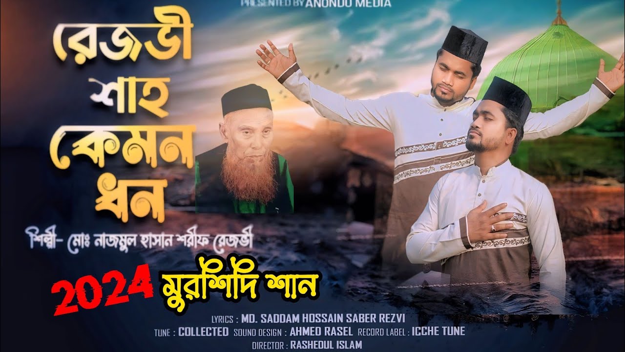 Razvi Shah Kemon Dhon। রেজভী শাহ কেমন ধন। শিল্পী নাজমুল হাছান শরীফ রেজভী। শরীফ মিডিয়া