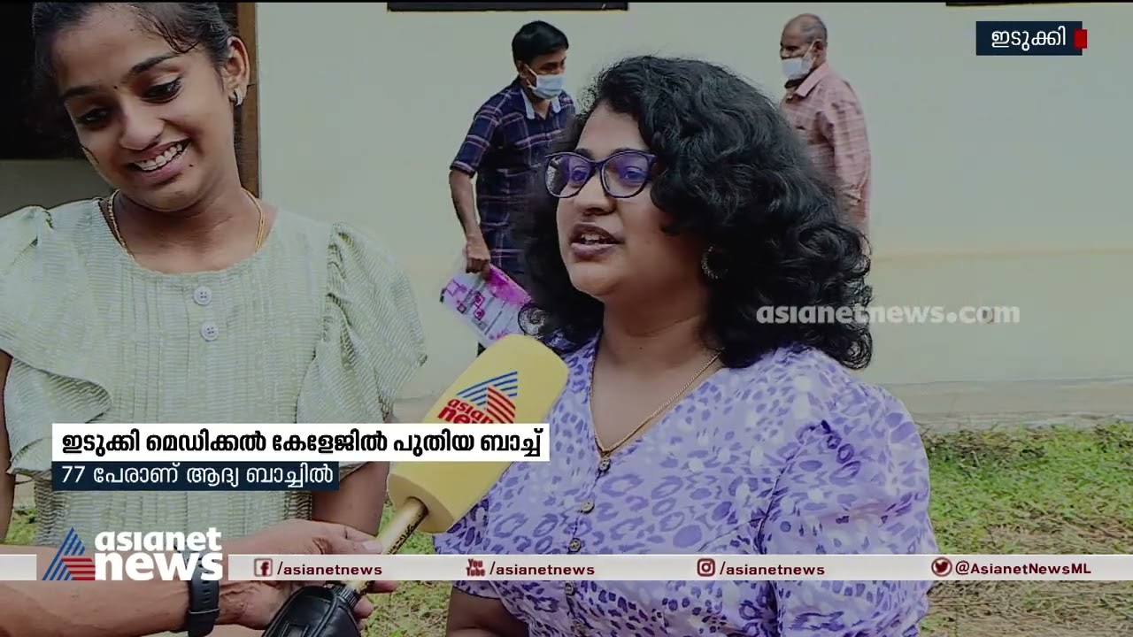 ഇടുക്കി മെഡിക്കൽ കോളേജിൽ പുതിയ ബാച്ച് ;77 പേരാണ് ആദ്യ ബാച്ചിൽ| Idukki Medical College