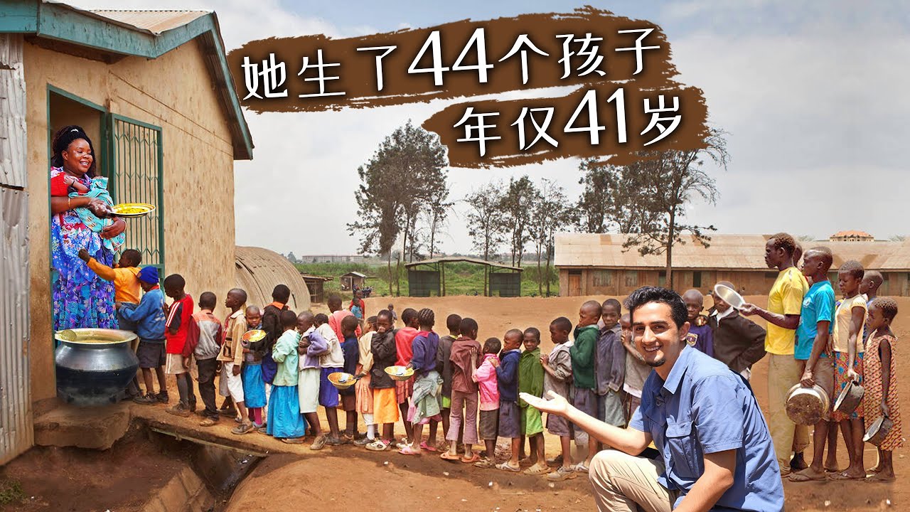 世界上繁育速度最快的女人，44个孩子，年仅41岁：乌干达妈妈🇺🇬
