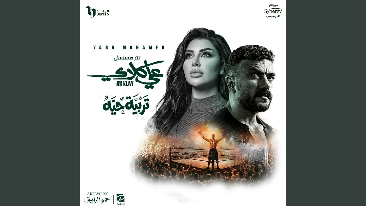 تربية حيه (تتر مسلسل علي كلاي)