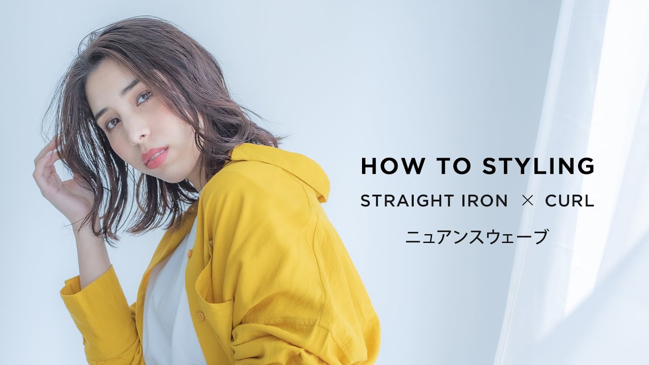 【SALONIA】HOW TO STYLING/ニュアンスウェーブ（ストレートアイロン＆カールアイロン）