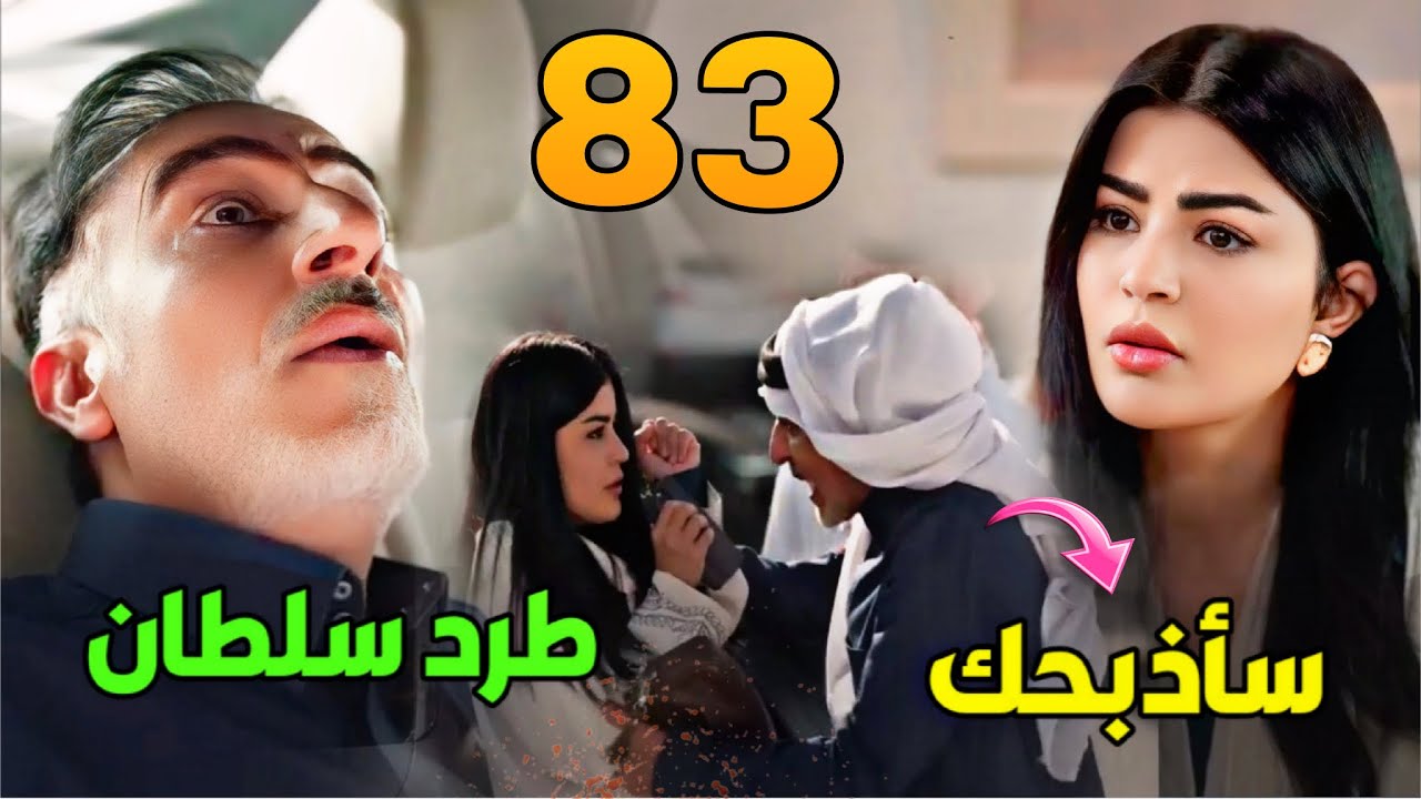 مسلسل المرسى الحلقة 83 | مشعال يطرد سلطان من الشركة ويوظّف نوال مكانه 
