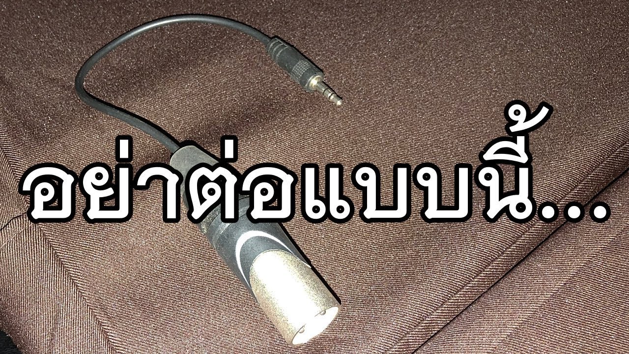 VLOG EP169 Stereo Mono VS  Balanced Unbalanced และการต่อที่ผิด