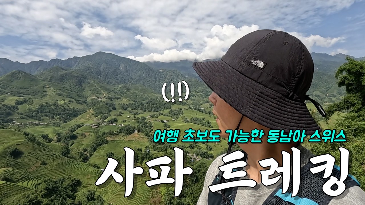 하노이 사파 6박7일 여행 3편, 여행 초보도 가능한 동남아 스위스 사파 트레킹(feat.소수민족)