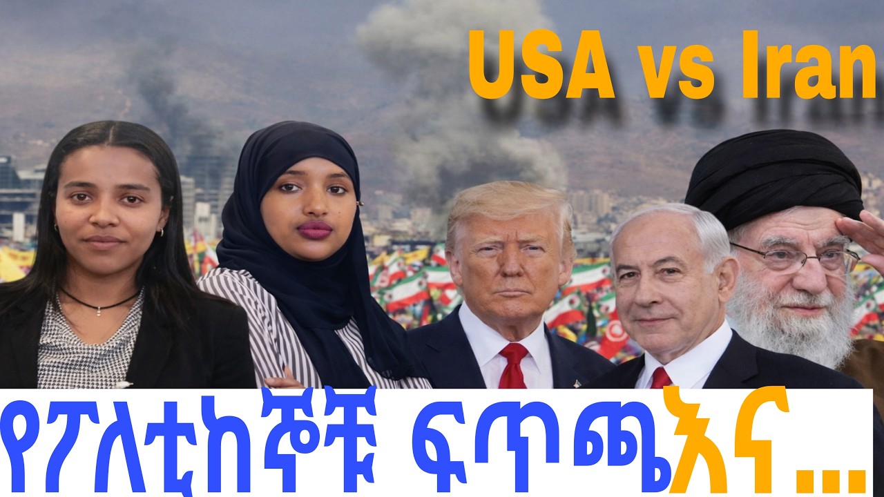 የሁለቱ ፖለቲከኞች ፍትጫ እና አሜርካ በኢራን ያደረሰችው ድብደባ |Ethiofocuszone #Ethiofocuszone #Ethio_focus_zone