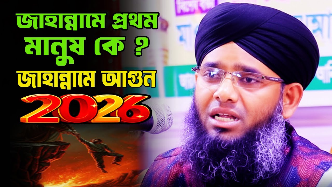 জাহান্নামে ওয়াজ 2026 | গাজী সোলাইমান আল কাদরী 2026 | gazi sulaiman waz 2026 | ওয়াজ 2026
