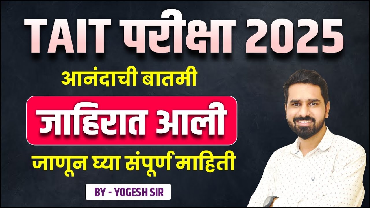 TAIT Notification आले | कधी होणार परीक्षा | TAIT Exam 2025 Notification | कोण घेणार परीक्षा ?