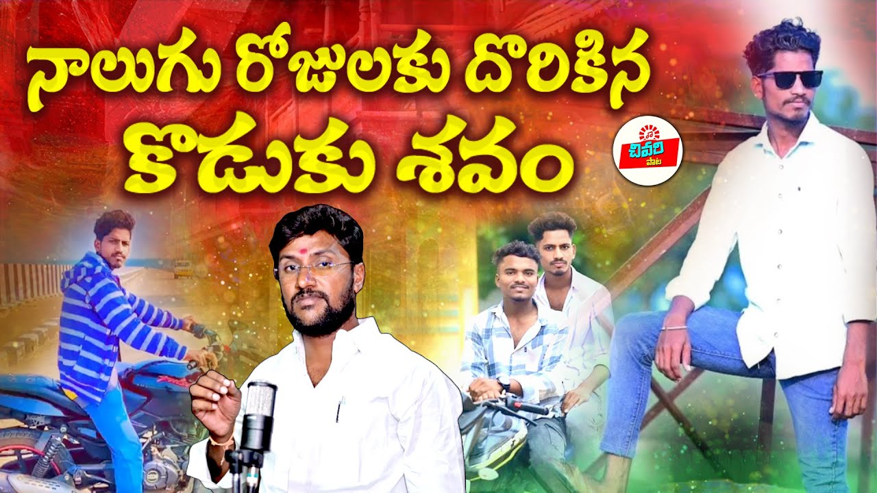 NAGESH DEATH SONG | TELUGU EMOTIONAL SONG | TRIBUTE SONG | CHIVARIPATA