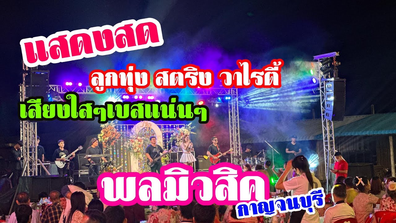 แสดงสด ลูกทุ่ง สตริง วาไรตี้ เสียงชัดๆเบสแน่น [Cover] By พลมิวสิคกาญจนบุรี