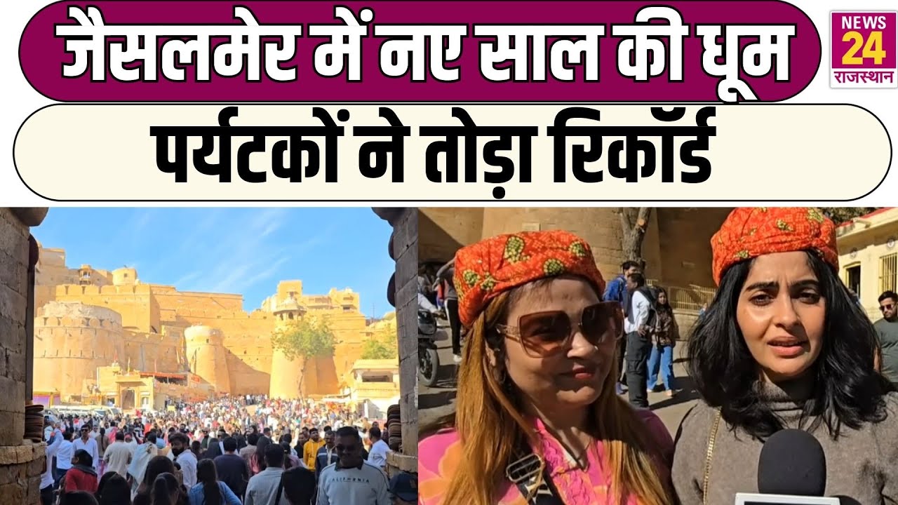 Jaisalmer में नए साल की धूम, पर्यटकों ने तोड़ा रिकॉर्ड | News24 Rajasthan