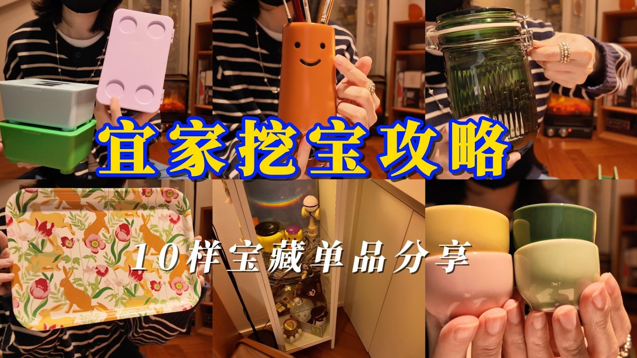 宜家挖宝攻略📦10件宝藏单品，一物多用 / 改造 / 氛围感全拿捏！