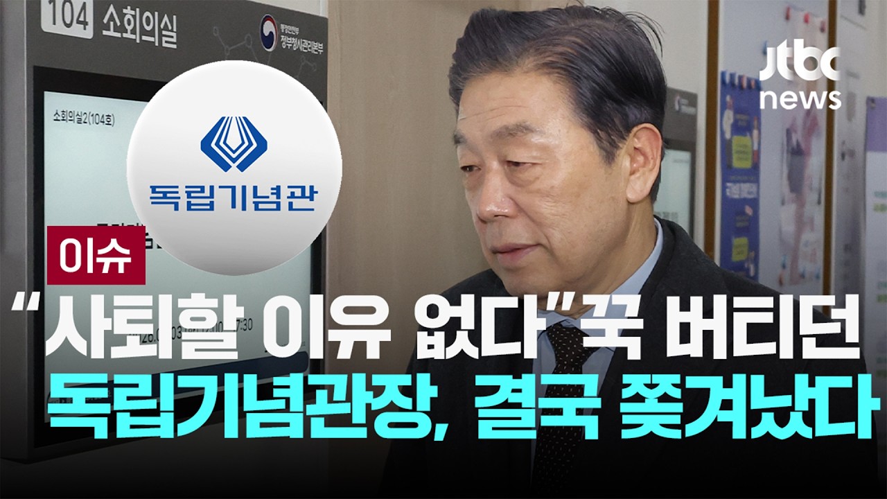 [LIVE] 결국 쫓겨났다...김형석 독립기념관장 1년 6개월만 '중도 하차' 이슈PLAY] / JTBC News