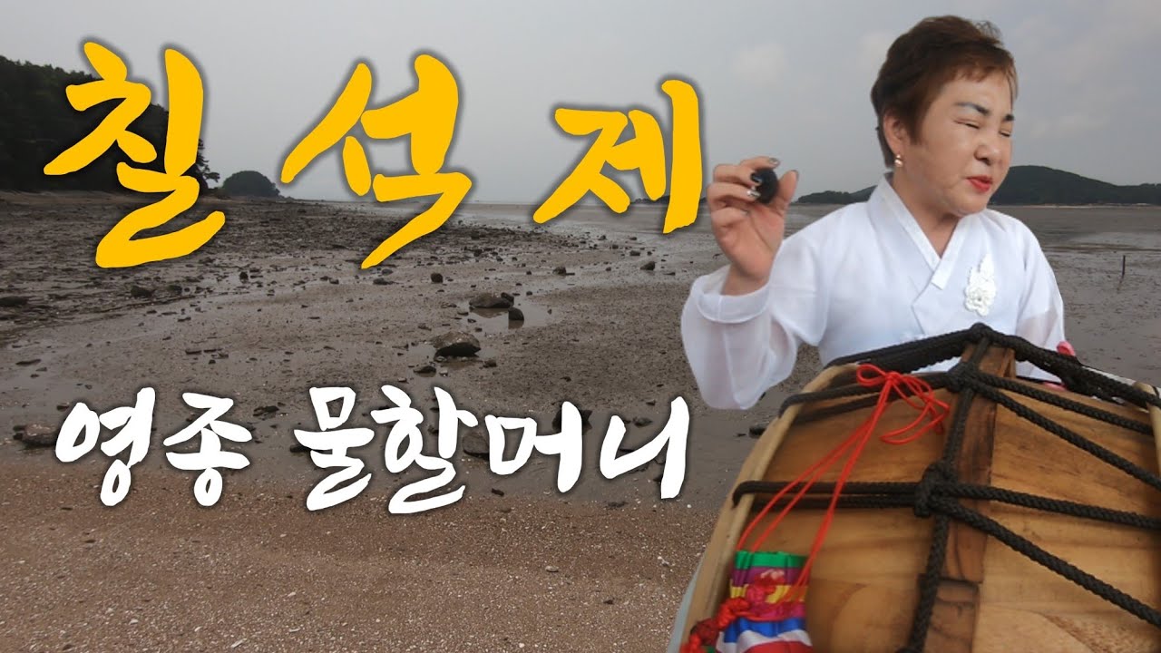 [인천점집] 영종물할머니 보살님의 지난 인천 영종도 칠석제 행사 영상입니다.[용한무당]