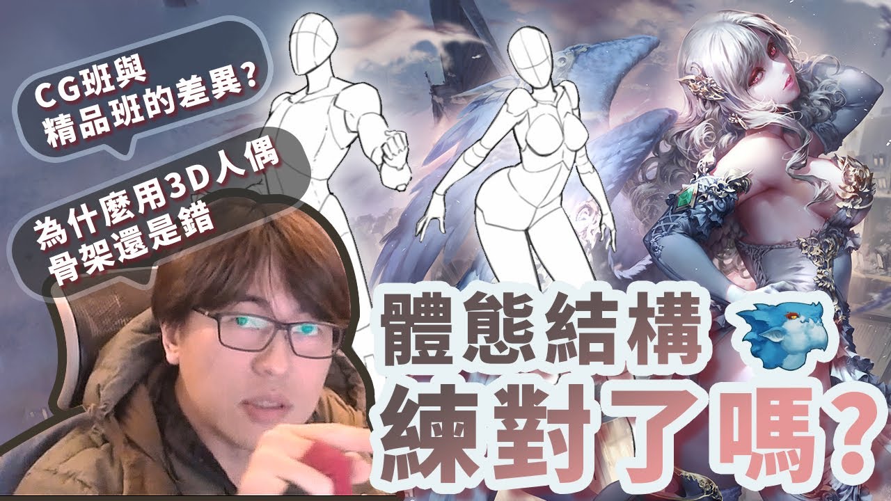 速寫就能練骨架?? 用3D人偶畫還是崩? 插畫學習路線該怎麼規劃? | 結構訓練與絕美角色體態
