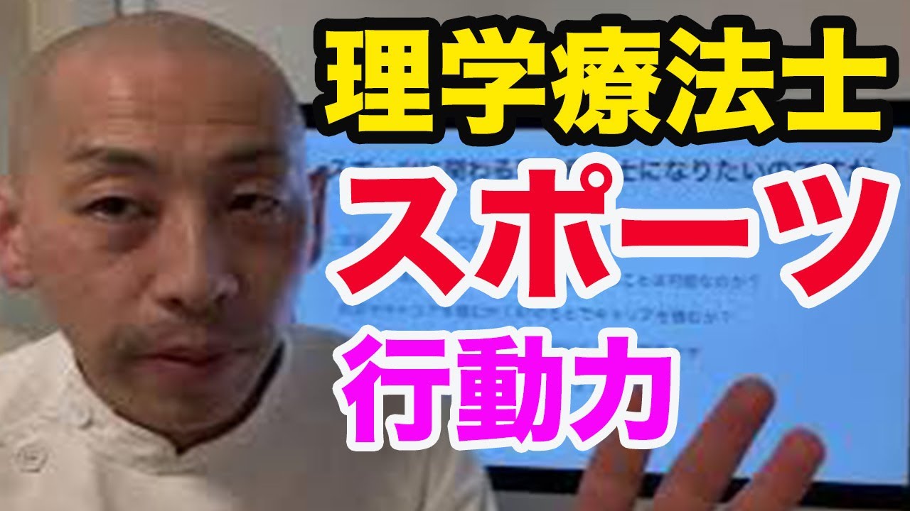 スポーツに関わる理学療法士になりたい