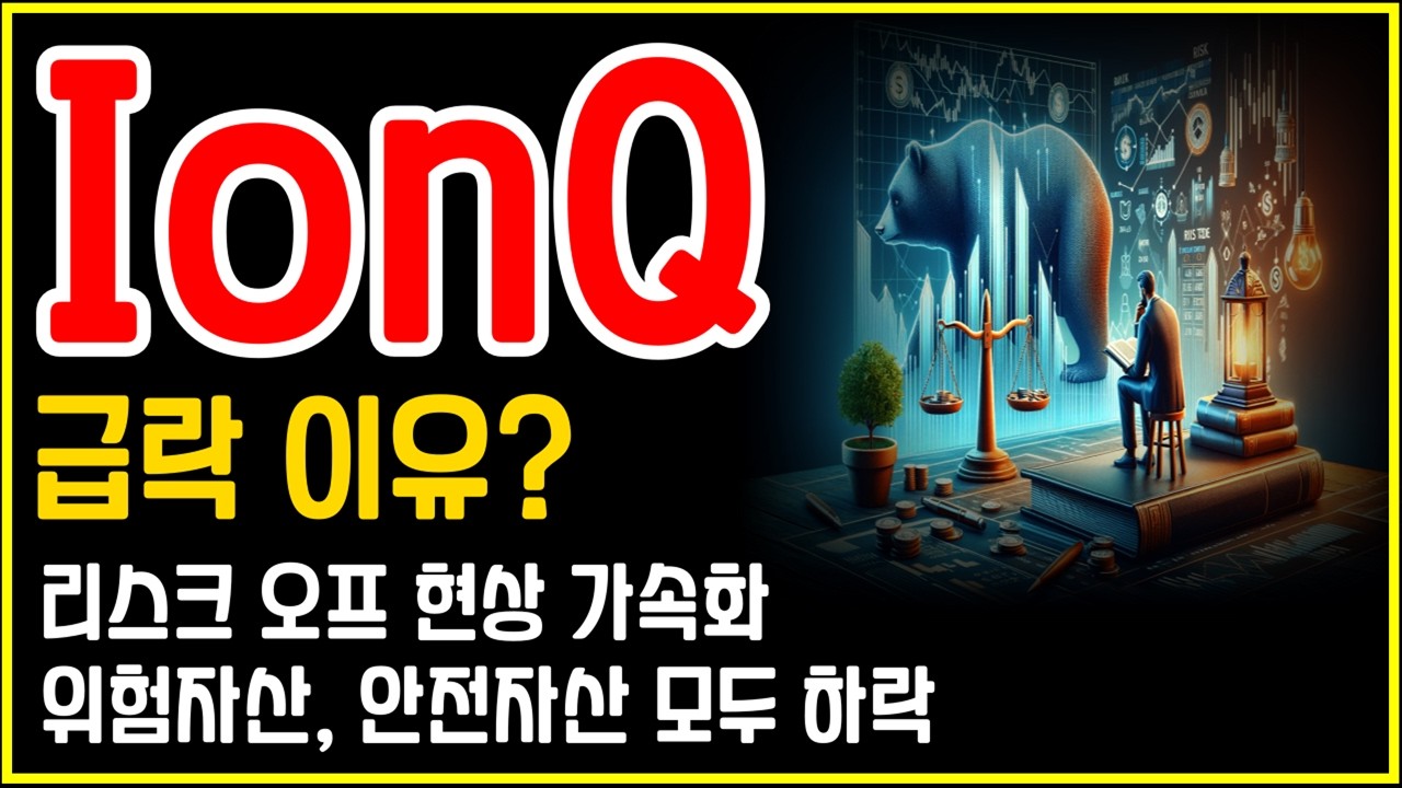 IonQ(아이온큐) -13% 급락 이유, 울프팩 공매도 리포트 반박 내용