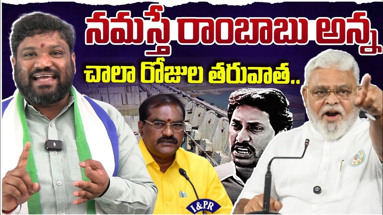 నమస్తే రాంబాబు అన్న చాలా రోజుల తరువాత 🙏 seemaraja2.0 ysjagan 