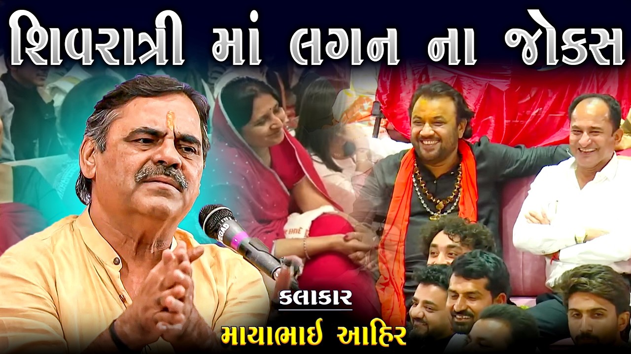 બેનોના શિવરાત્રી માં જોક્સ | માયાભાઈ આહીર | Shivratri Ma Lagan Na Joke's | Mayabhai Ahir Joke's