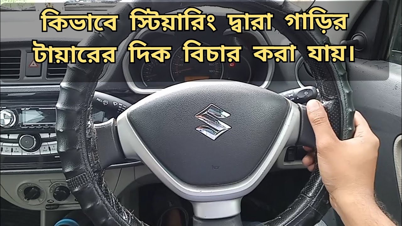 How To Judge Car Tyre Direction By Steering || স্টিয়ারিং দ্বারা গাড়ির টায়ারের দিক বিচার শিখুন।