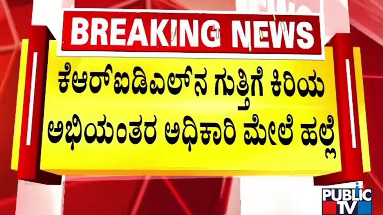 20 ಲಕ್ಷದ ಸಿಸಿ ರಸ್ತೆ ಕಾಮಗಾರಿ ಮಾಡಿರುವ ಗುತ್ತಿಗೆದಾರ ರವಿ | Chikkaballapura | Public TV