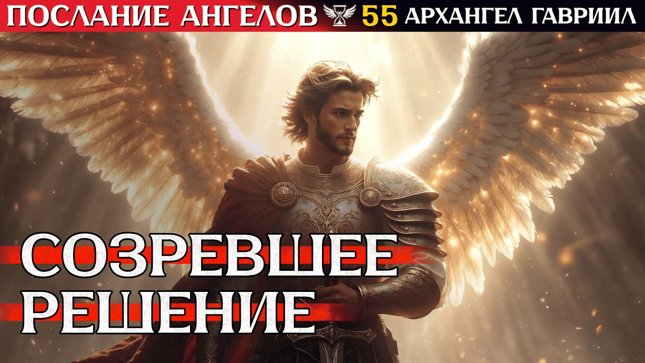 ‼️ Архангел ГАВРИИЛ отдал приказ ⚔️ Тебе только что передали Меч Решения! #посланиеангелов 55