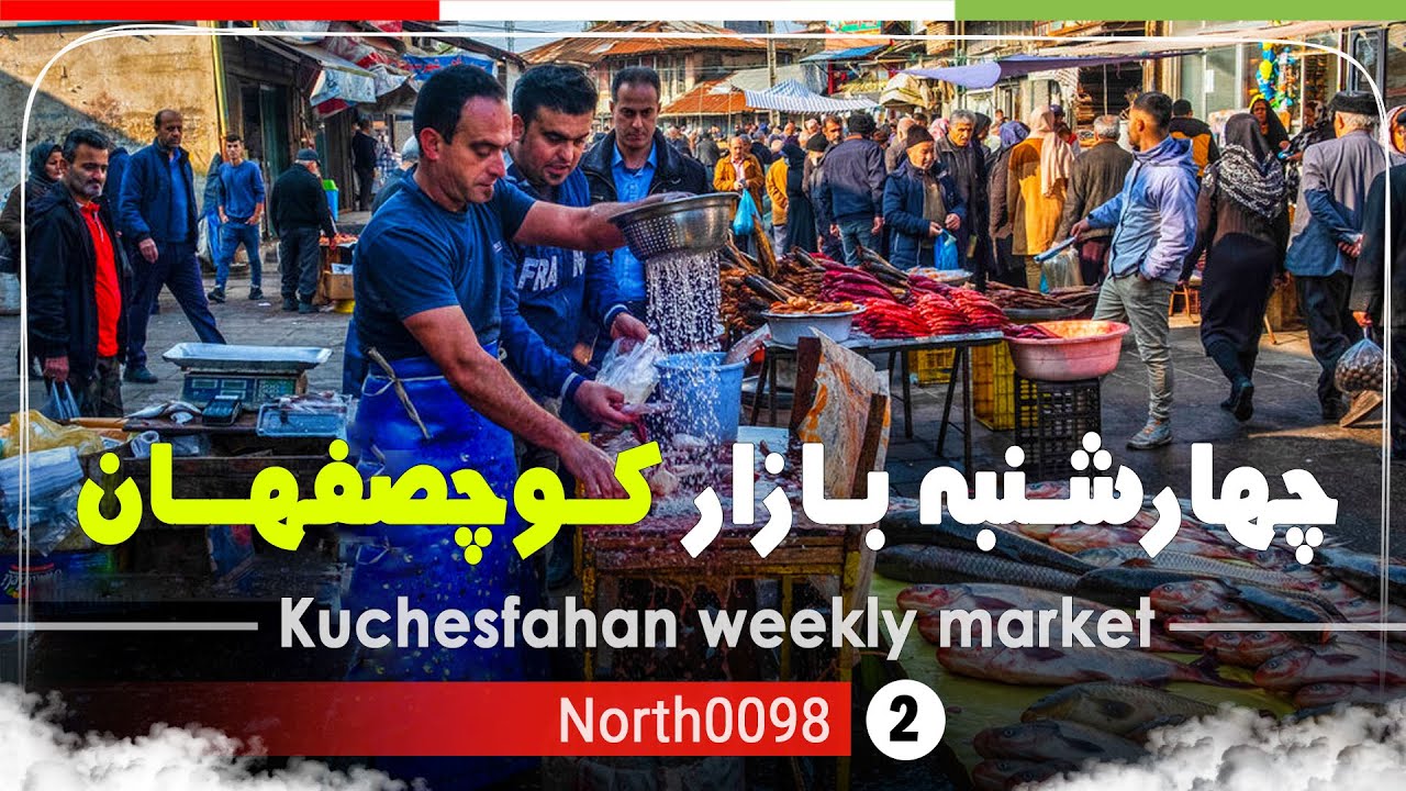 چهارشنبه بازار کوچصفهان,گیلان,شمال ایران - Kuchesfahan weekly market,Gilan,North of  Iran
