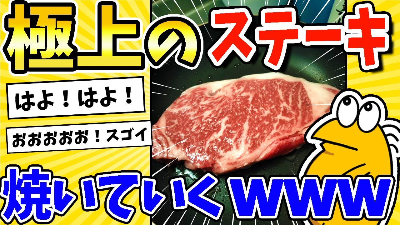 【2ch面白いスレ】今から極上のステーキ焼いていくwww