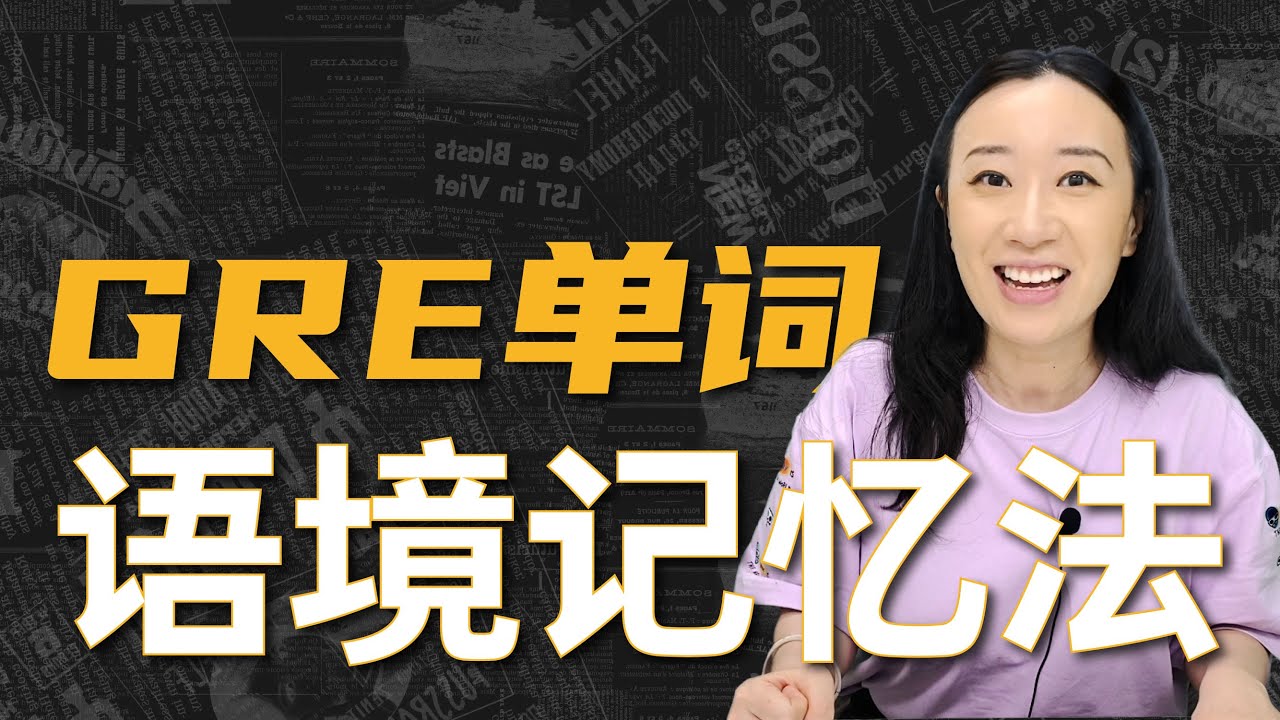语言学博士教你背单词 | GRE单词记忆方法（二）：语境记忆法