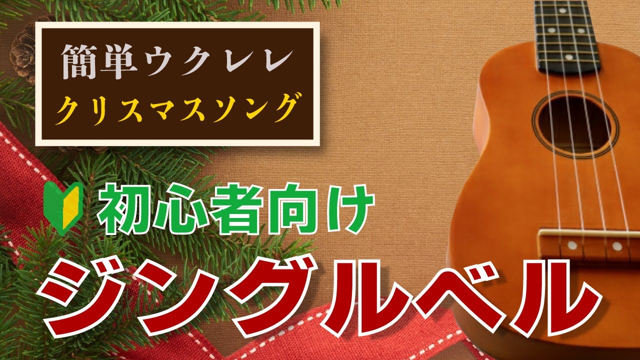【簡単ウクレレ・クリスマスソング】『ジングルベル』を、弾き語りしよう！