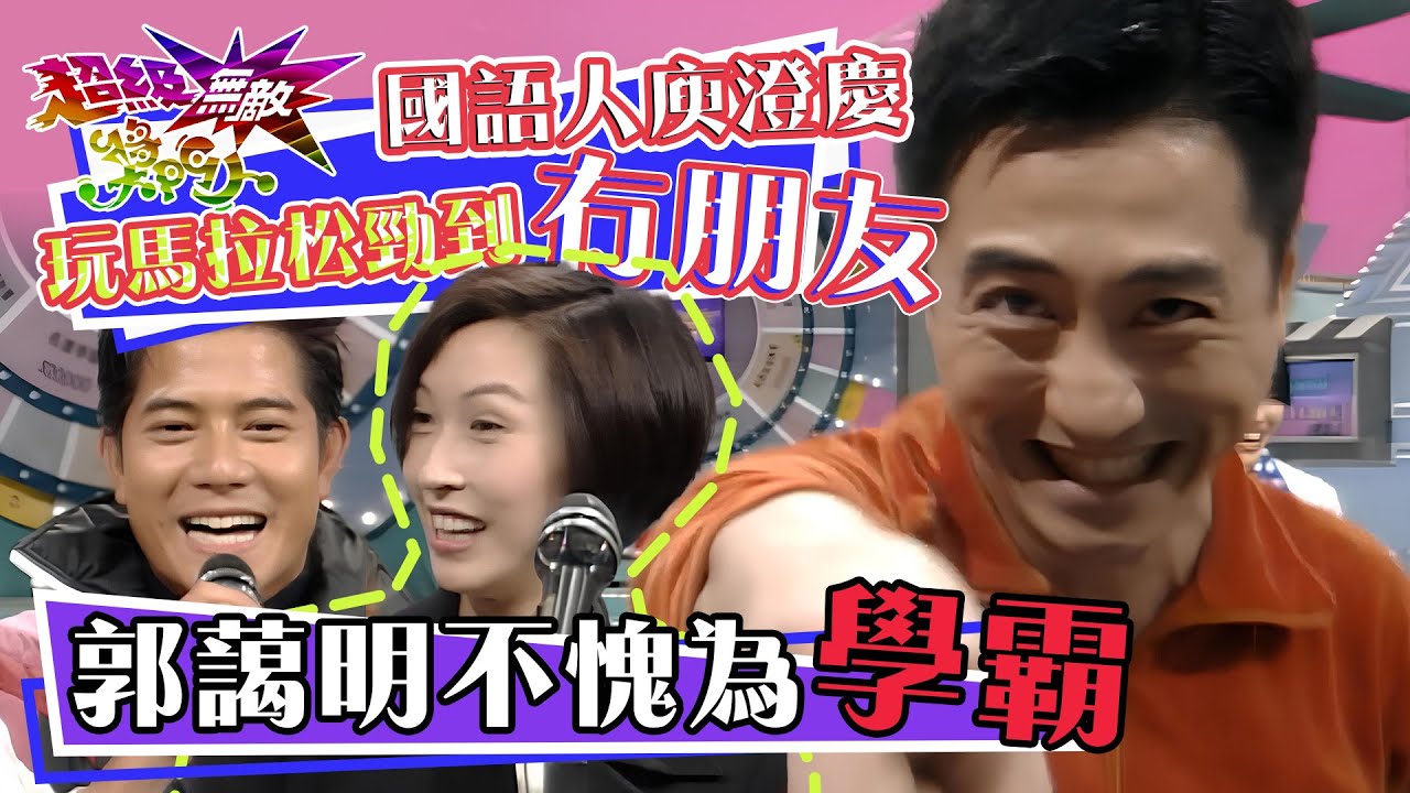 國語人庾澄慶玩馬拉松勁到冇朋友 郭藹明不愧為學霸｜郭富城、彭羚、庾澄慶、李蕙敏、杜德偉、郭藹明｜經典爆笑｜《獎門人》經典回顧｜昔日回憶｜TVB