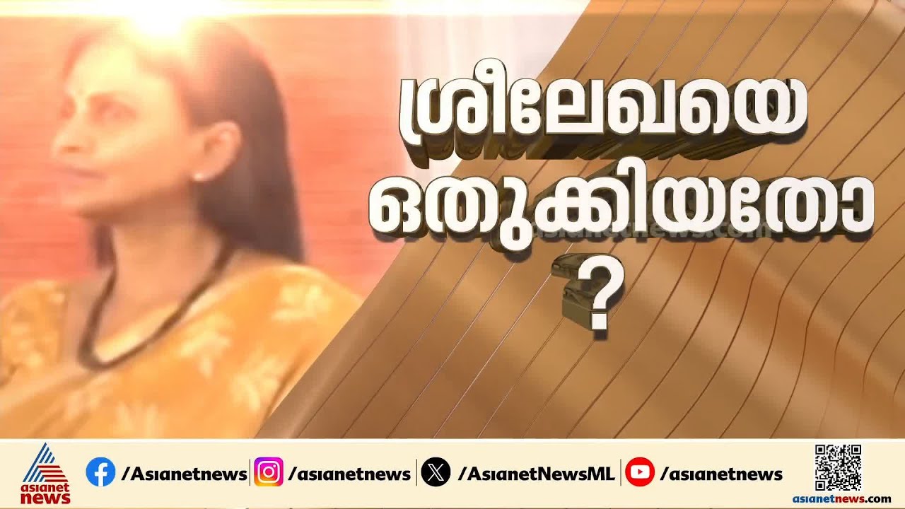 വളരെയധികം VVIP ഡ്യൂട്ടി ചെയ്ത എനിക്ക് അച്ചടക്കം പ്രധാനപ്പെട്ടത് ; വിശദീകരണവുമായി  ശ്രീലേഖ