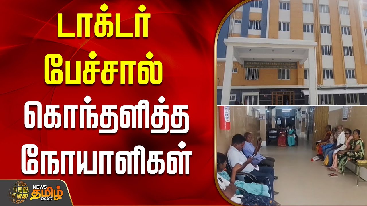 டாக்டர் பேச்சால் கொந்தளித்த நோயாளிகள் | Thiruttani | HospitalIssue | DoctorIssue
