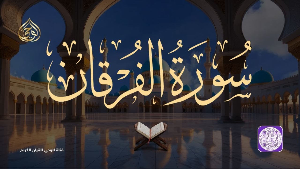 سورة الفرقان  | The Criterion