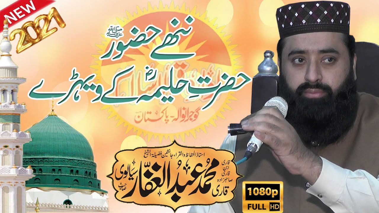 NAHNA HAZOOR(SW) HAZRAT HALEEMA KA GHAR NEW BAYAN 2021--Qari Abdul Ghaffar Sialvi