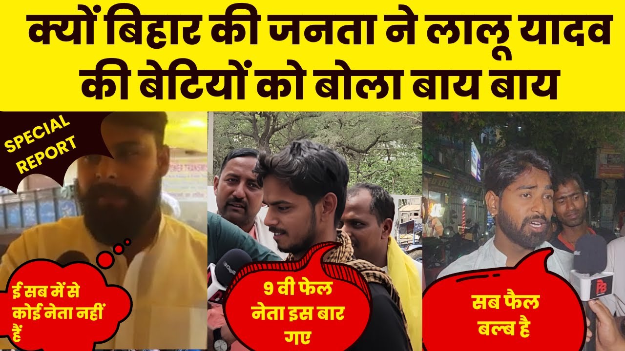 Lokshabaha election 2024: लालू यादव ने अपनी दोनों बेटियों को मैदान में उतारा जनता किसके साथ?
