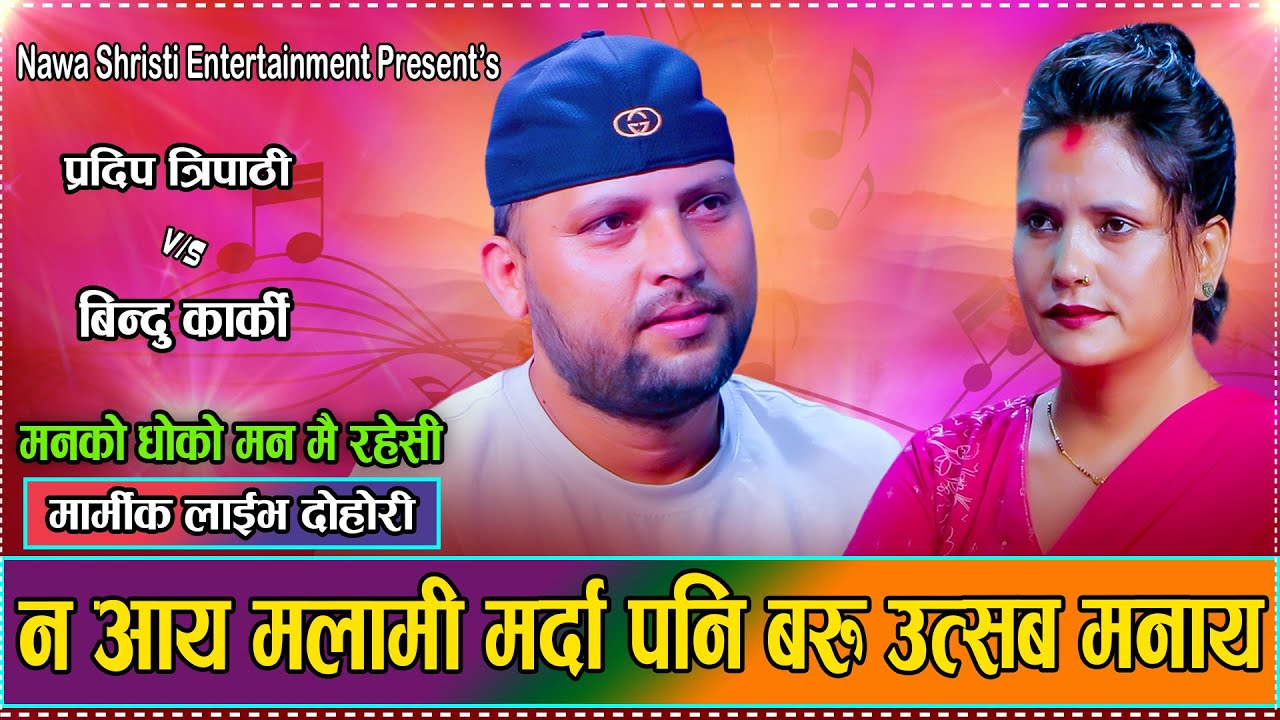 आज नाम भन्दा नि घिन मान्न थाल्याछौ // New Live Dohori Pradip Tripathi VS Bindu Karki // Dohori  2082