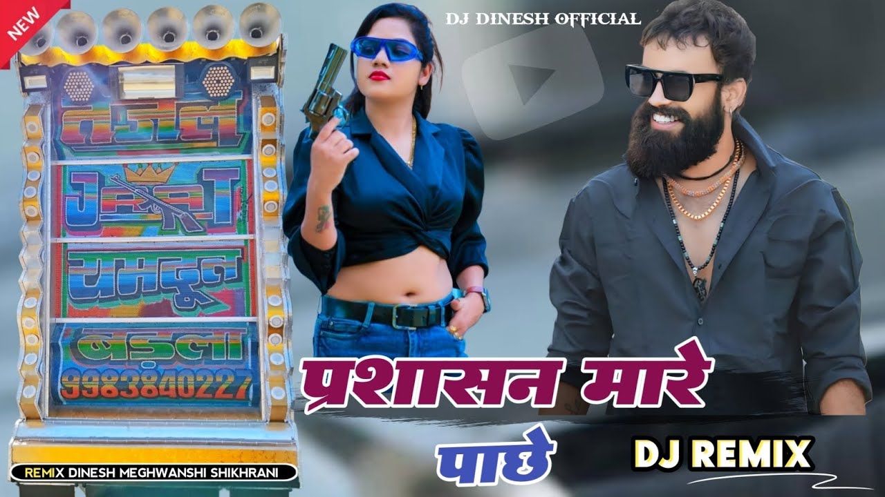 || प्रशासन मारे पाछे || Rahul Gurjar Jbn System New song 2025 || Dj Remix Hard Bass