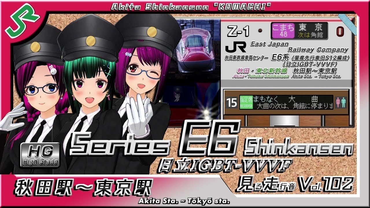 【見る全区間走行音(車内LED再現) Vol.102】秋田新幹線 E6系量産先行車(日立IGBT-VVVF) こまち48号 秋田駅～東京駅
