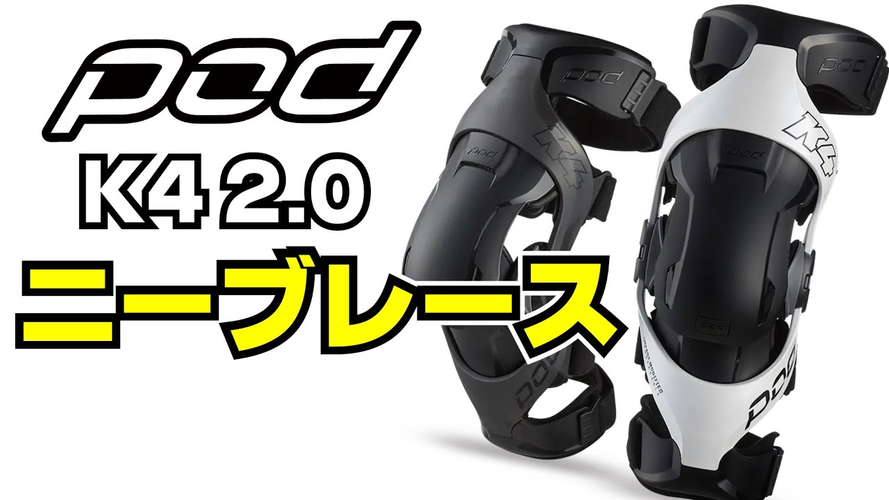 ニーブレースの代名詞・POD K4 2.0ニーブレースレビュー