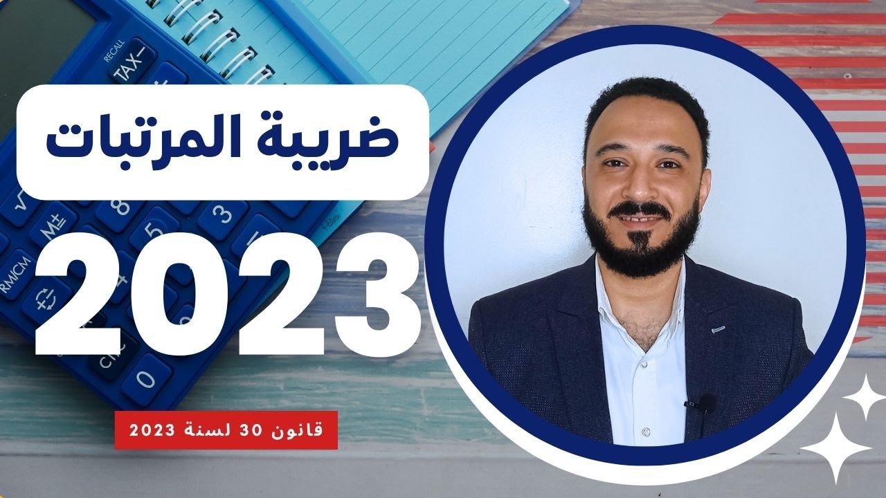 شرح ضريبة المرتبات بأمثلة |  قانون ضريبة الدخل رقم 30 لسنة 2023