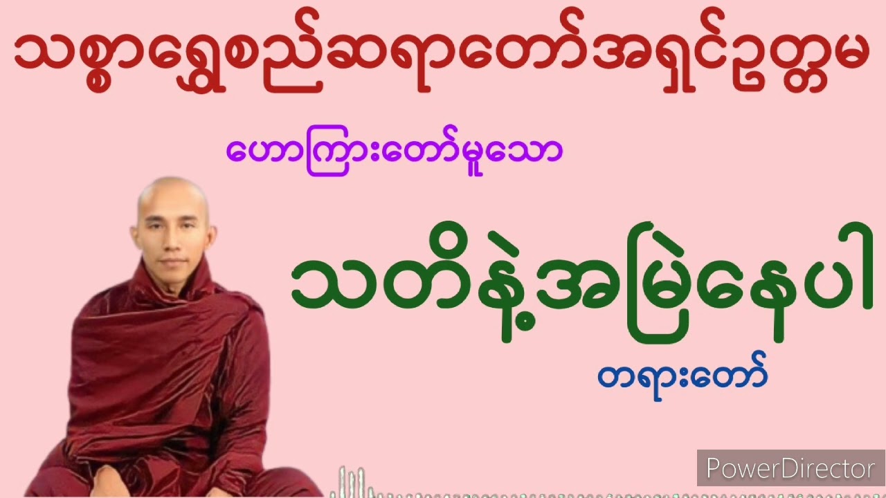 သတိနဲ့အမြဲနေပါ