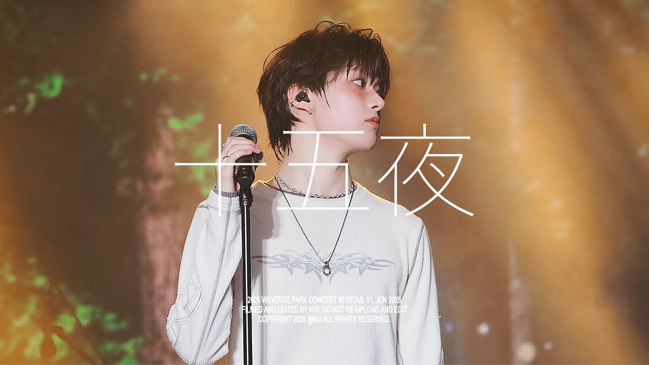 250601 WEVERSE PARK CONCERT 위버스 파크 콘서트 | 十五夜 (Jyuugoya) 쥬고야 | 앤팀 의주 직캠 (4k)